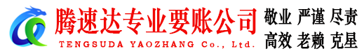 江汉腾速达要债公司
